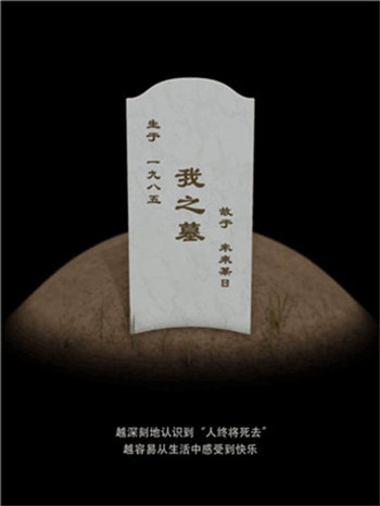 我的墓碑2