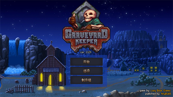 守墓人最新版3