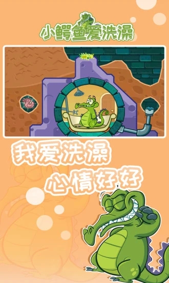 小鱷魚愛洗澡免費版2