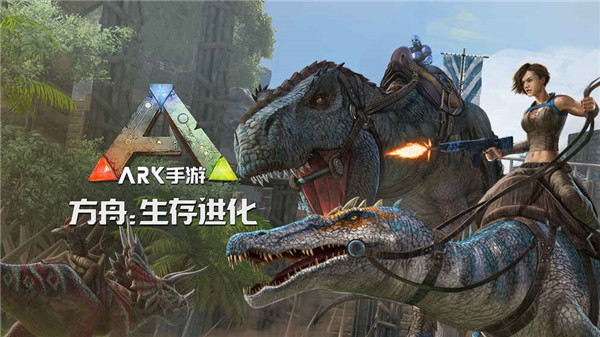 方舟生存進化 手機版0
