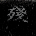 熊出沒之殘