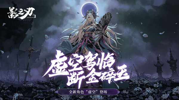 影之刃3最新版1
