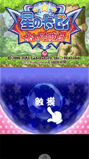 星之卡比吶喊團(tuán)中文版3