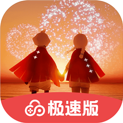 網(wǎng)易光遇極速版