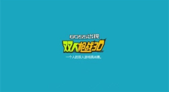 雙人像素槍戰3d0