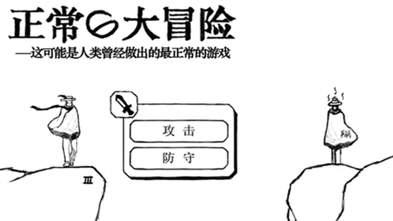 正常的大冒險最新版3
