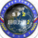 超級力量2