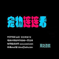寵物連連看