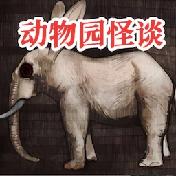 動(dòng)物園怪談中文版