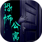 恐怖公寓手游