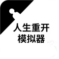 人生重啟模擬器