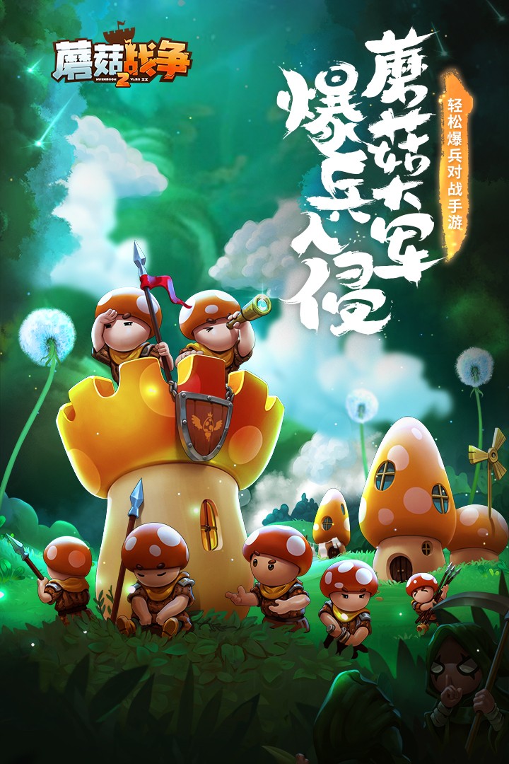 蘑菇戰爭2 免費版2