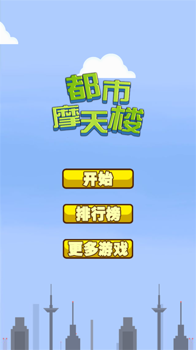都市摩天樓原版1