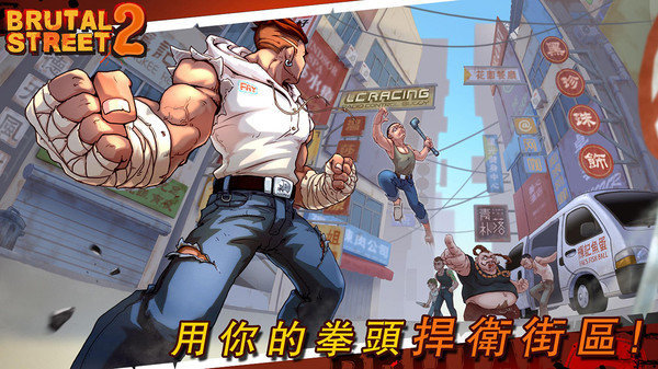 暴力街區2 最新版2