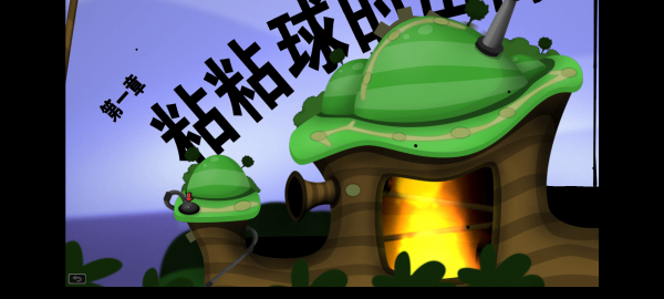 黏黏世界 漢化版1