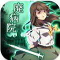 廢棄醫院密室逃脫