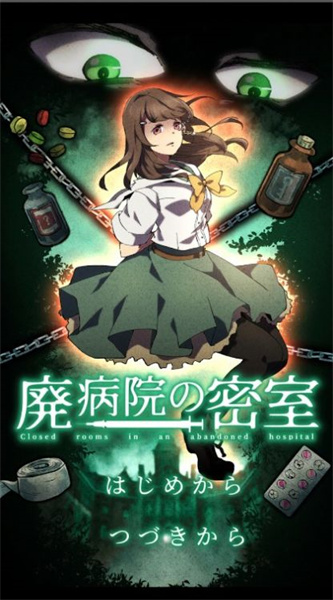 廢棄醫院密室逃脫2