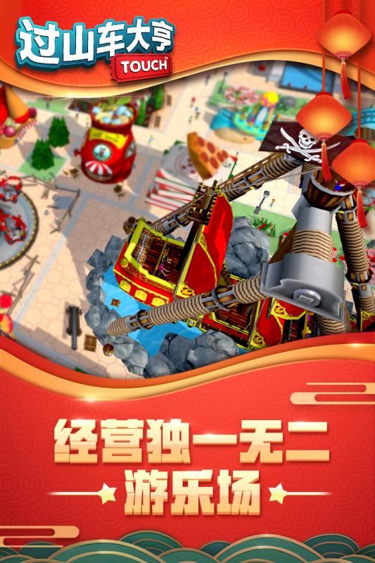 過山車大亨手機版3