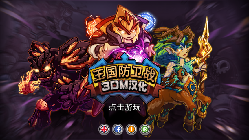 王國保衛(wèi)戰(zhàn) 中文版4