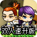勇者之路雙人速升版