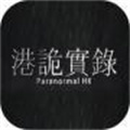 港詭實(shí)錄正版