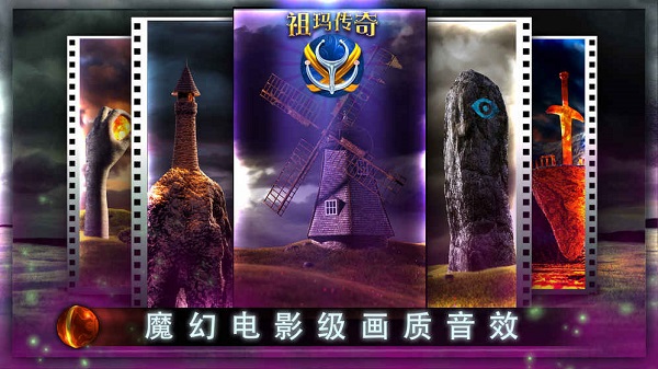 祖瑪傳奇單機版0