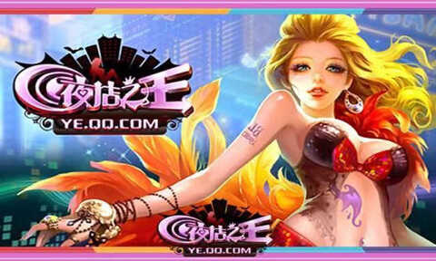夜店之王0
