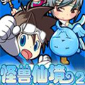 怪獸仙境2