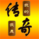 我的傳奇我是傳奇