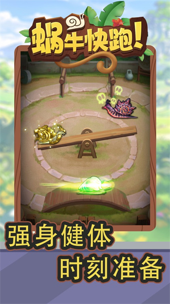 蝸牛快跑2