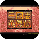 圣三國志英杰傳完整版
