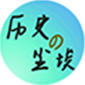 歷史的塵埃