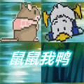 鼠鼠我鴨