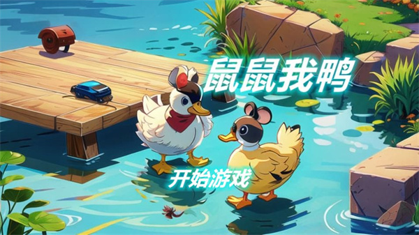 鼠鼠我鴨2