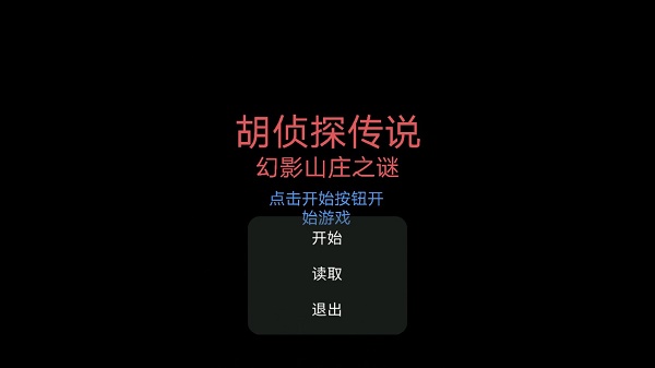 胡偵探傳說幻影山莊之謎0