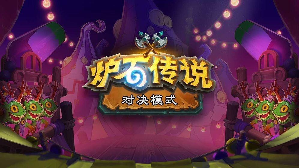 爐石傳說 官網版0