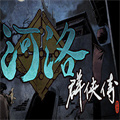 河洛群俠傳