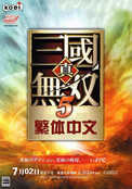 真三國(guó)無雙5