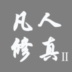 凡人修真2單機(jī)版