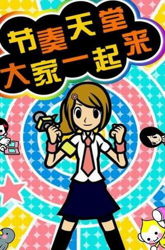 節(jié)奏天國中文版1