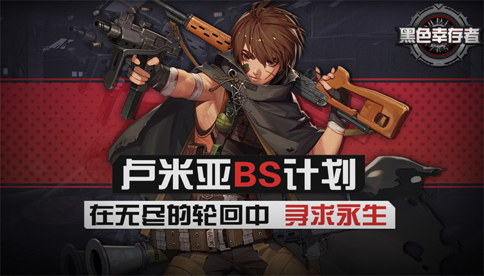 黑色幸存者單機版0