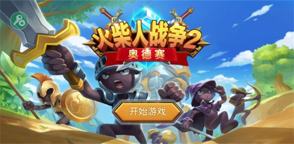 火柴人戰爭2奧德賽正版1
