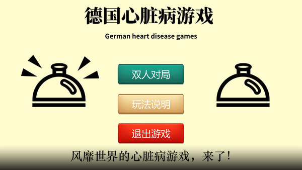 德國心臟病2