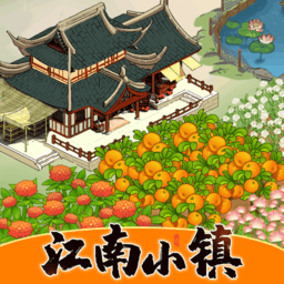 江南小鎮