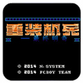 重裝機兵