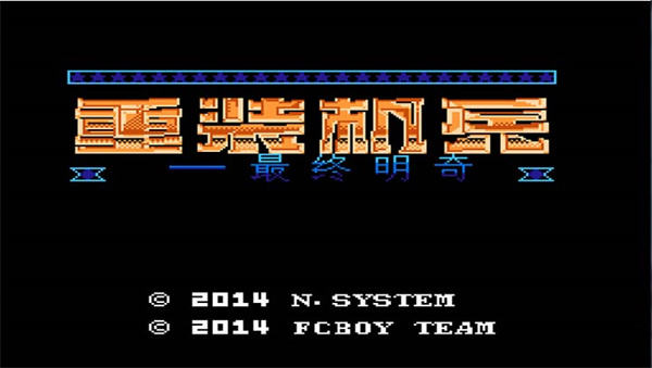重裝機兵0