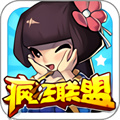 瘋狂聯盟