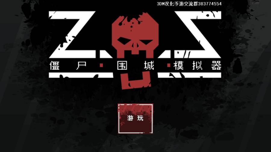 僵尸圍城模擬器中文版1