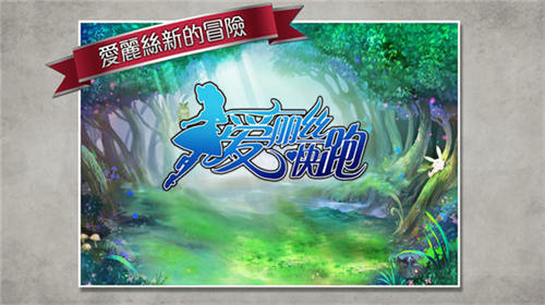 愛麗絲快跑手游0