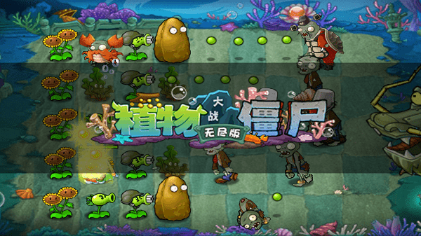 植物大戰僵尸無盡版0